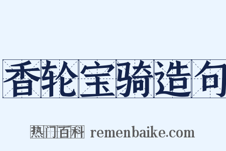 香轮宝骑造句是什么意思的图片